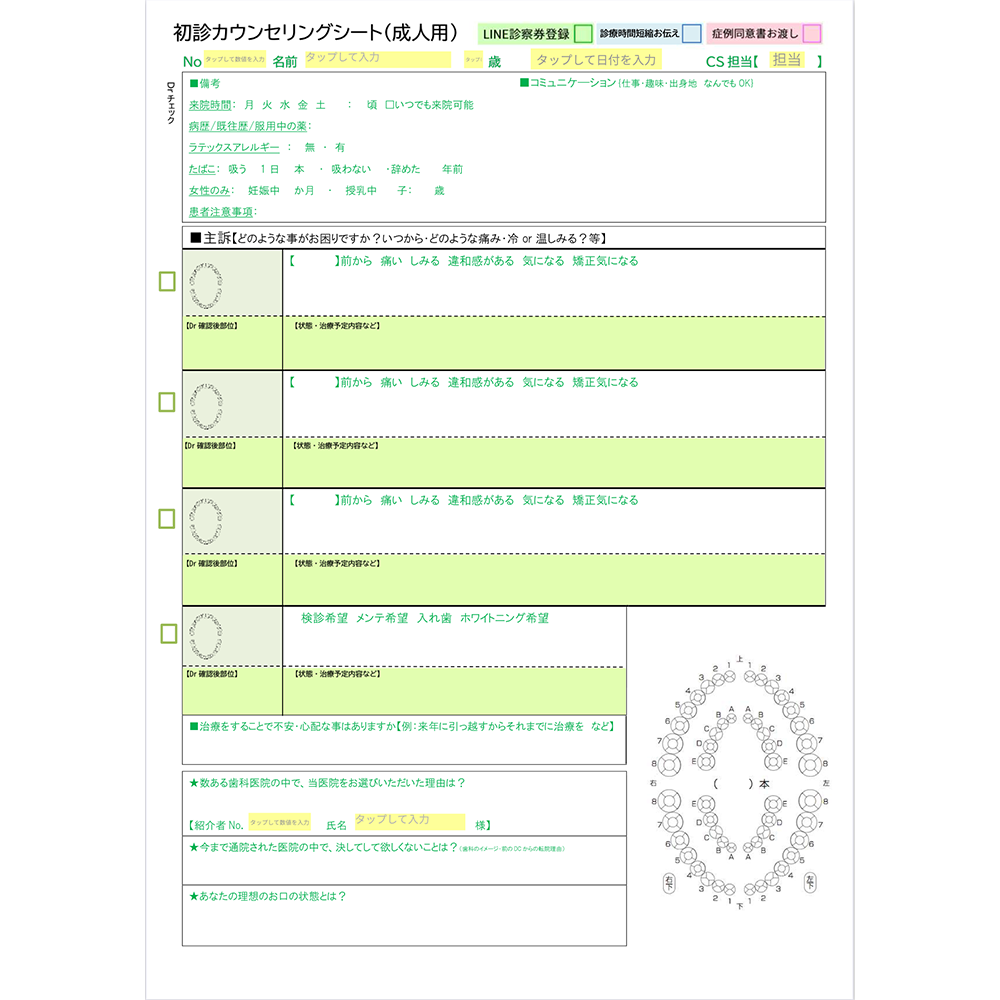 初診カウンセリングシート