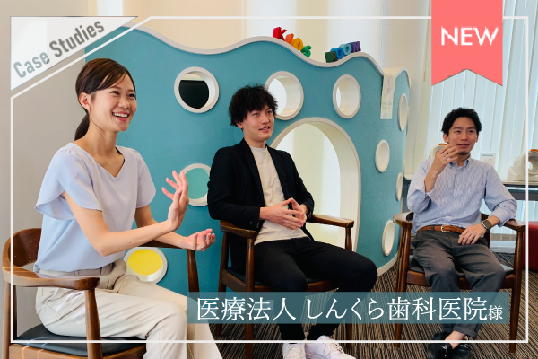 医療法人 しんくら歯科医院様