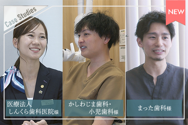 医療法人 しんくら歯科医院様